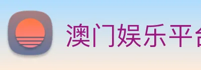 澳门娱乐平台官网登录 logo